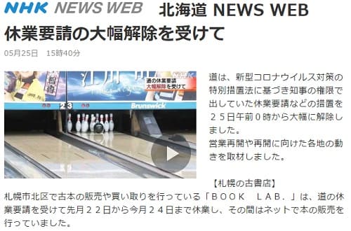 2020年5月25日 NHK 北海道 NEWS WEBへのリンク画像です。