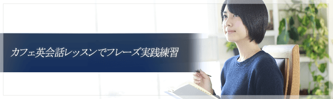 カフェ英会話レッスンでフレーズ実践練習