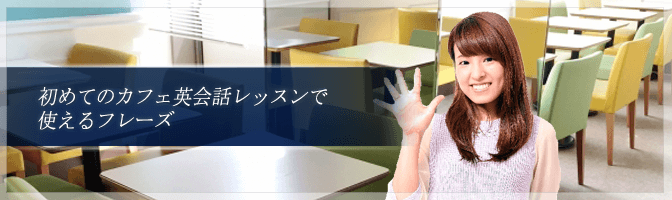 初めてのカフェ英会話レッスンで使えるフレーズ