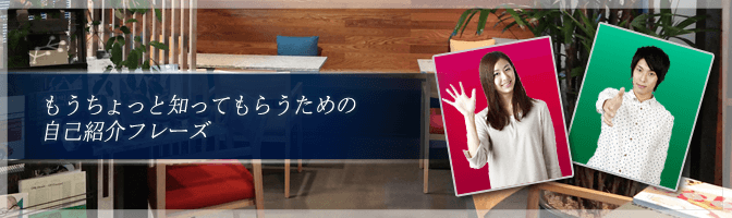 もうちょっと知ってもらうための自己紹介フレーズ