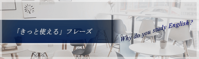 「きっと使える」フレーズ