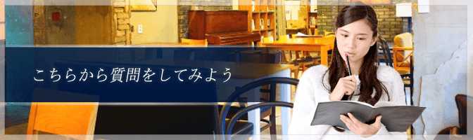 こちらから質問をしてみよう