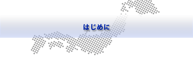 はじめに