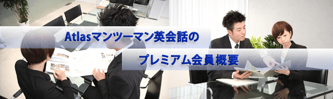 Atlasマンツーマン英会話のプレミアム会員概要
