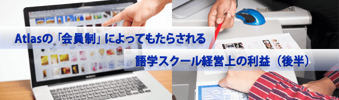 なぜAtlasのような「会員制語学スクール」が人気なのか？（後半）