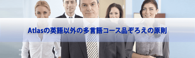 Atlasの英語以外の多言語コース品ぞろえ」の原則