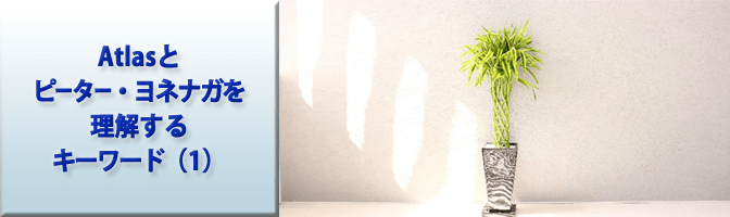 Atlasとピーター・ヨネナガを理解するキーワード（1）