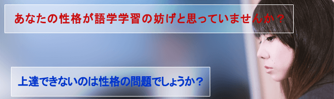 上達できないのは性格の問題でしょうか？