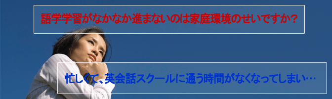 忙しくて、英会話スクールに通う時間がなくなってしまい…