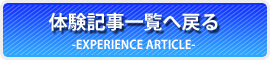 体験記事一覧へ戻る