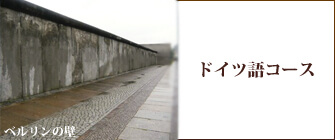 ドイツ語コース