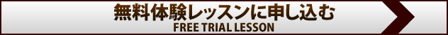無料体験レッスンに申し込む