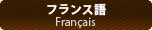 フランス語