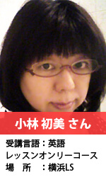 小林　初美さん