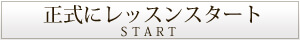 正式にレッスンスタート