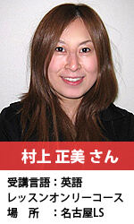 村上正美 さん