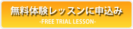 無料体験レッスンの紹介