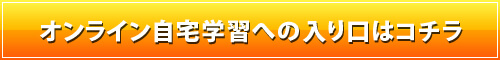 オンライン自宅学習への入り口はコチラ