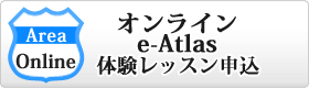 オンライン英会話e-Atlasに体験レッスン申し込み