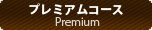 プレミアムコース