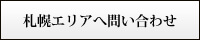 札幌エリア