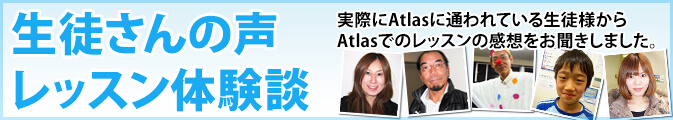 生徒さんの声　レッスン体験談
