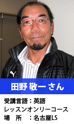 田野 敬一 さん