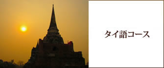 タイ語コース