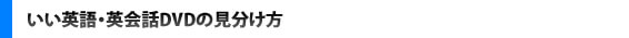 いい英語・英会話DVDの見分け方