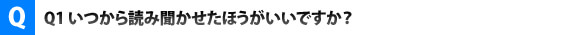 いつから読み聞かせたらいいですか？