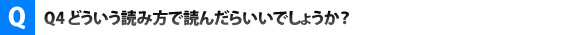 どういう読み方で読んだらいいでしょうか？