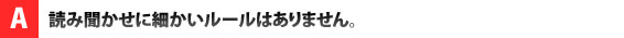 読み聞かせに細かいルールはありません