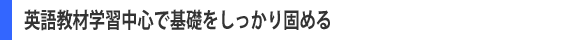 英語教材学習中心で基礎をしっかり固める
