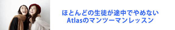 ほとんどの生徒が途中でやめないAtlasのマンツーマンレッスン