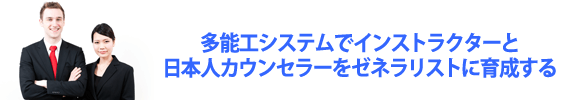 他能工システムでインストラクターと日本人カウンセラーをゼネラリストに育成する