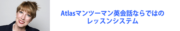 Atlasマンツーマン英会話ならではのレッスンシステム