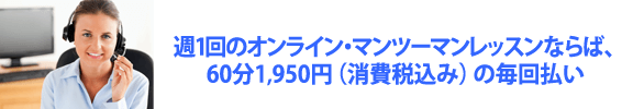 週１回のマンツーマンレッスンならば、60分1950円（消費税込み）の毎回払い