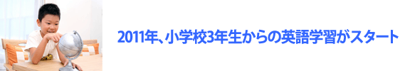 2011年、小学校3年生からの英語学習スタート