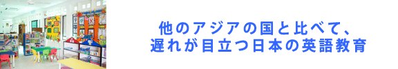 他のアジアの国と比べて、遅れが目立つ日本の英語教育