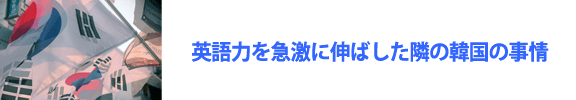 英語力を急激に伸ばした隣の韓国の事例