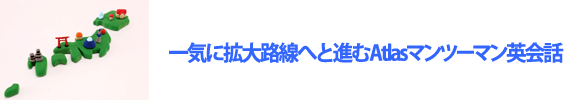 一気に拡大路線へ進むAtlasマンツーマン英会話