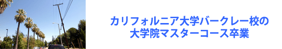 カリフォルニア大学バークレー校も大学院マスターコース卒業