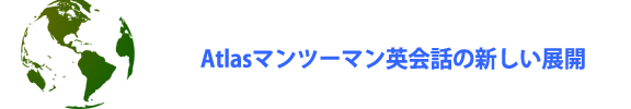 Atlasマンツーマン英会話の新しい展開