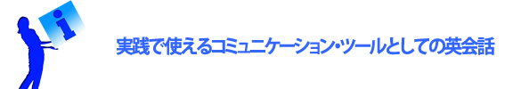 実践で使えるコミュニケーション・ツールとしての英会話