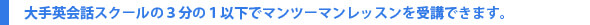 大手英会話スクールの3分の1以下でマンツーマンレッスンを受講できます。