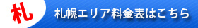 札幌エリア料金表はこちら