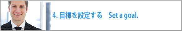 目標を設定する　Set a goal. 