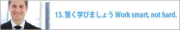 賢く学びましょう Work smart, not hard.