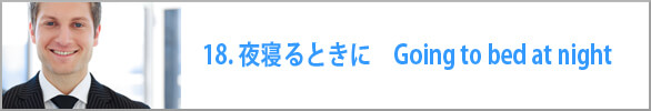 夜寝るときに Going to bed at night.