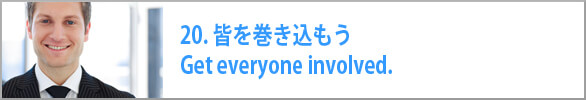 皆を巻き込もう Get everyone involved.